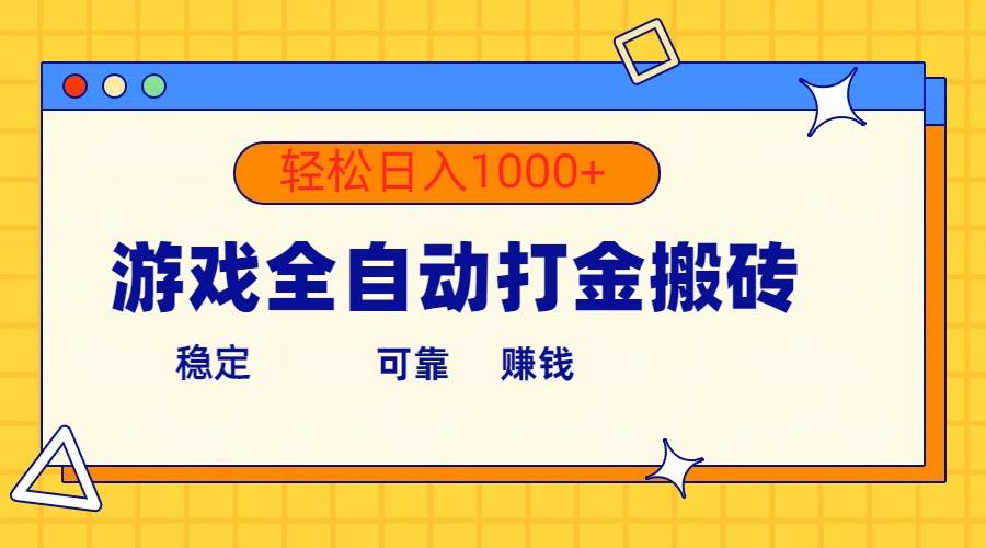游戏全自动打金搬砖，单号收益300+ 轻松日入1000+-安哥网络创业副业