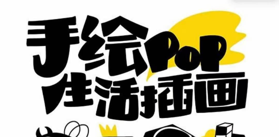 趣味实用的手绘pop想画就画 一起来趣味绘画（30节课）-安哥网络创业副业