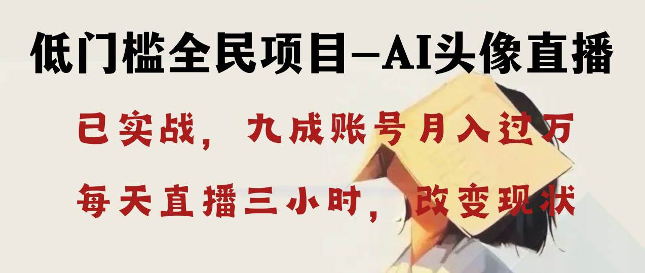 AI头像直播深度讲解，人人可月入万元，每天三小时改变你的现状！-安哥网络创业副业