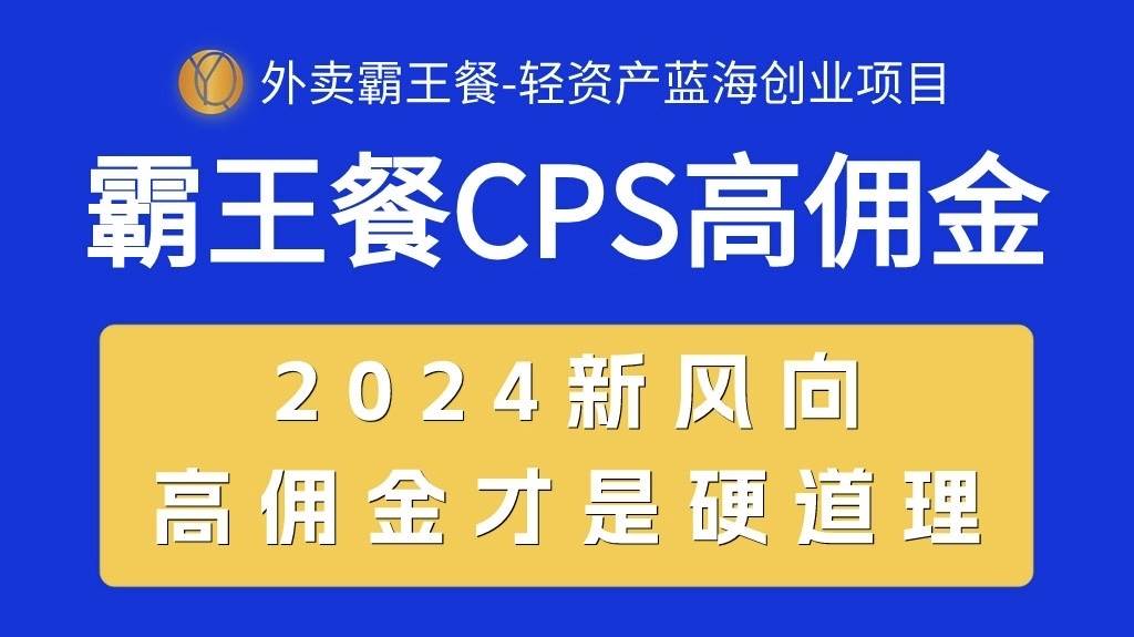 外卖霸王餐 CPS超高佣金，自用省钱，分享赚钱，2024蓝海创业新风向-安哥网络创业副业