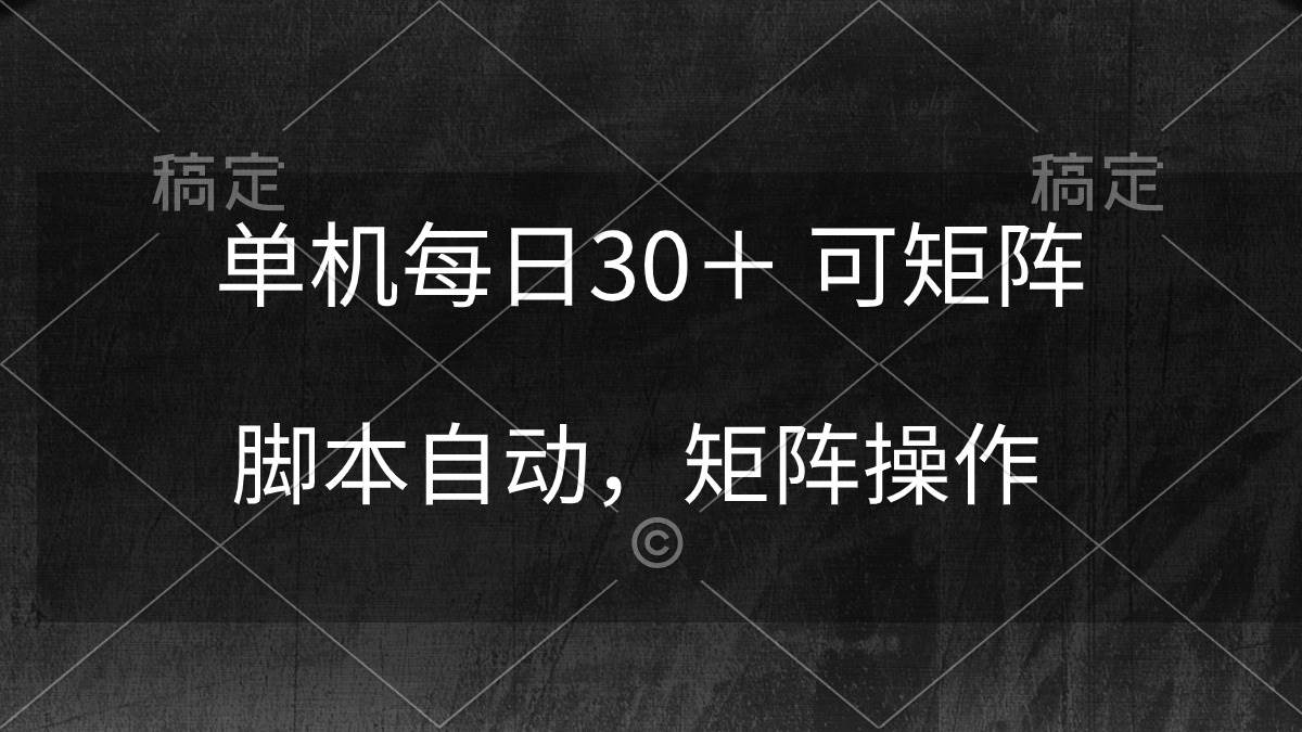 单机每日30＋ 可矩阵，脚本自动 稳定躺赚-安哥网络创业副业