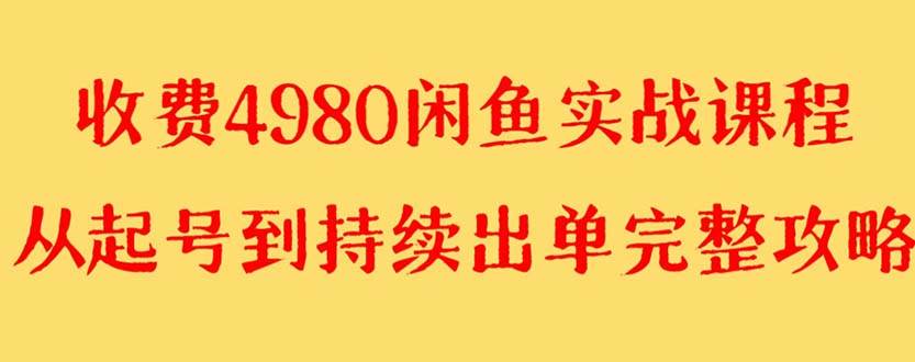 外面收费4980闲鱼无货源实战教程 单号4000+-安哥网络创业副业