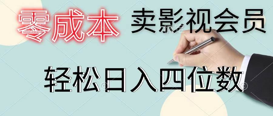 零成本卖影视会员，一天卖出上百单，轻松日入四位数-安哥网络创业副业