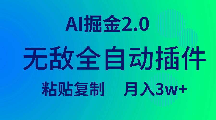 无敌全自动插件！AI掘金2.0，粘贴复制矩阵操作，月入3W+-安哥网络创业副业