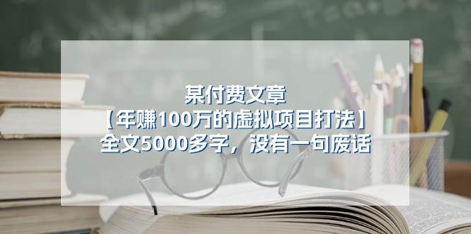 某付费文【年赚100万的虚拟项目打法】全文5000多字，没有一句废话-安哥网络创业副业