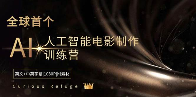 Curious Refuge -全球首个AI人工智能电影制作训练营-中英字幕|1080P|附素材-安哥网络创业副业