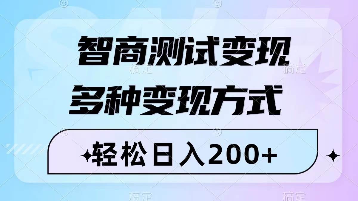 智商测试变现，轻松日入200+，几分钟一个视频，多种变现方式（附780G素材）-安哥网络创业副业