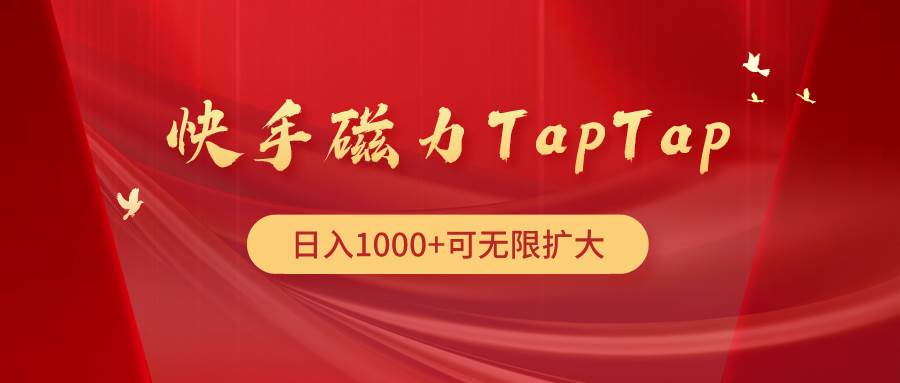 快手磁力TapTap暴利玩法-安哥网络创业副业