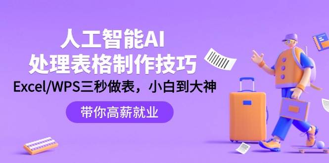 人工智能-AI处理表格制作技巧：Excel/WPS三秒做表，大神到小白-安哥网络创业副业