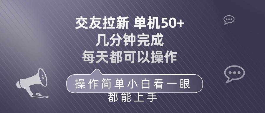 交友拉新 单机50 操作简单 每天都可以做 轻松上手-安哥网络创业副业