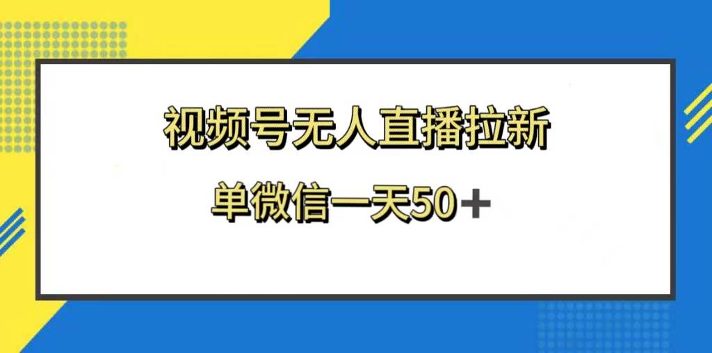 视频号无人直播拉新，新老用户都有收益，单微信一天50+-安哥网络创业副业