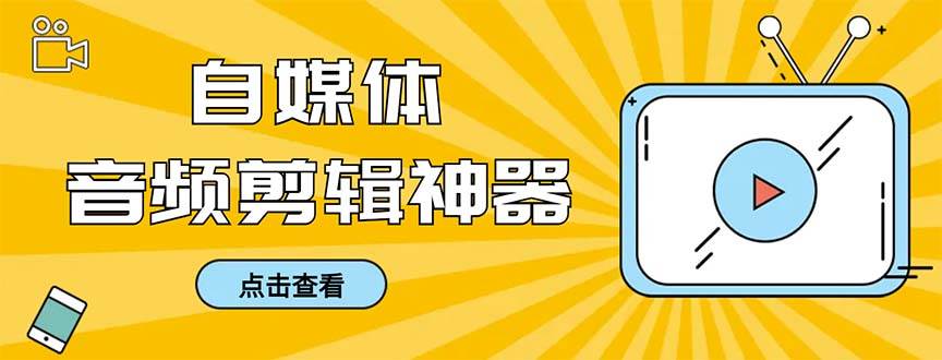 外面收费888的极速音频剪辑，看着字幕剪音频，效率翻倍，支持一键导出【剪辑软件+使用教程】-安哥网络创业副业