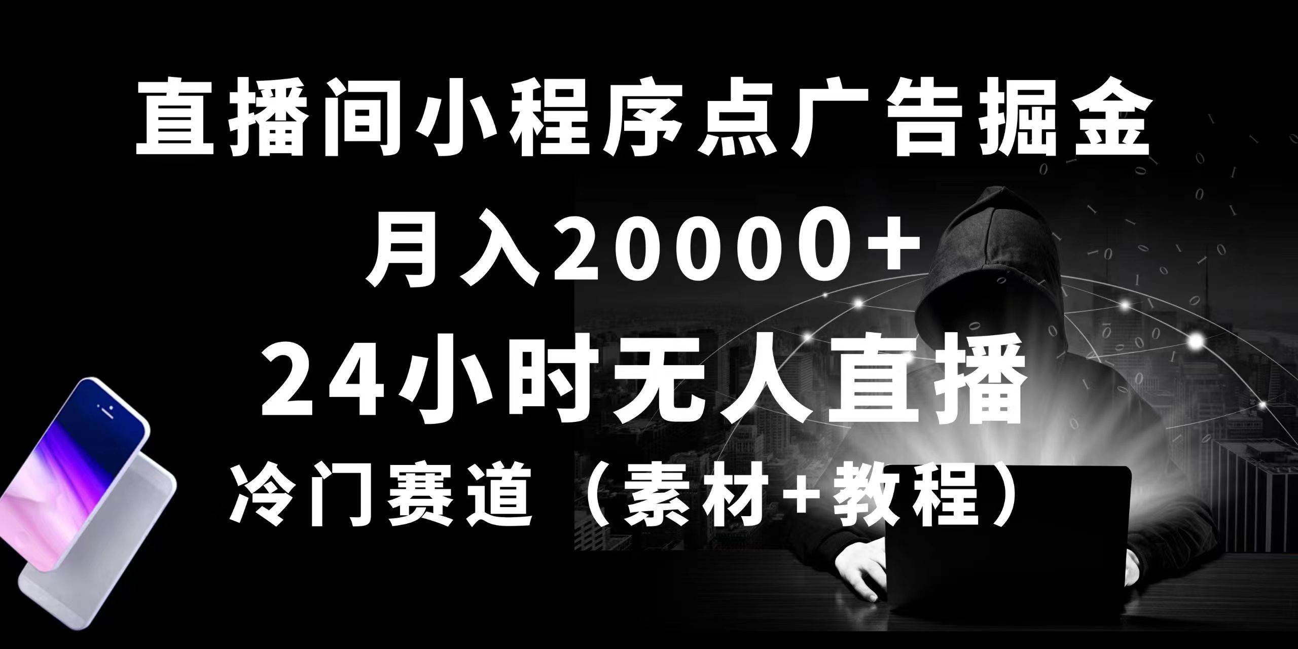 24小时无人直播小程序点广告掘金， 月入20000+，冷门赛道，起好猛，独…-安哥网络创业副业
