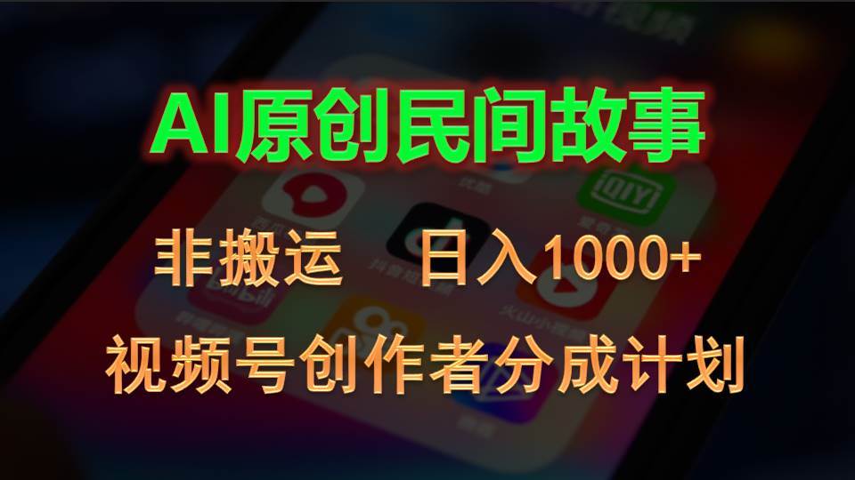 2024视频号创作者分成计划，AI原创民间故事，非搬运，日入1000+-安哥网络创业副业