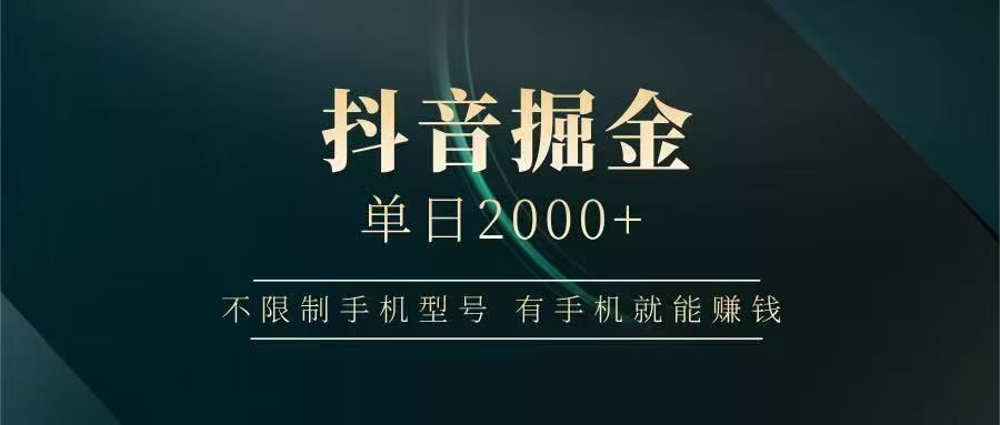 抖音掘金单日2000➕-安哥网络创业副业