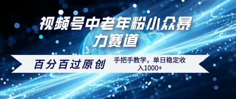 视频号一键生成过原创，最新暴力赛道 百分百过原创，手把手教学单日收益稳定1000+-安哥网络创业副业
