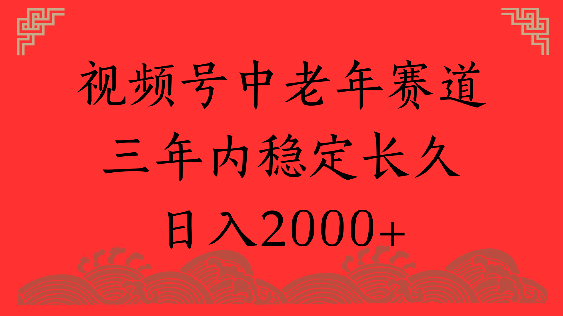 视频号养生赛道，一条视频2000，超简单，长期稳定可做，月入3w+不是梦-安哥网络创业副业