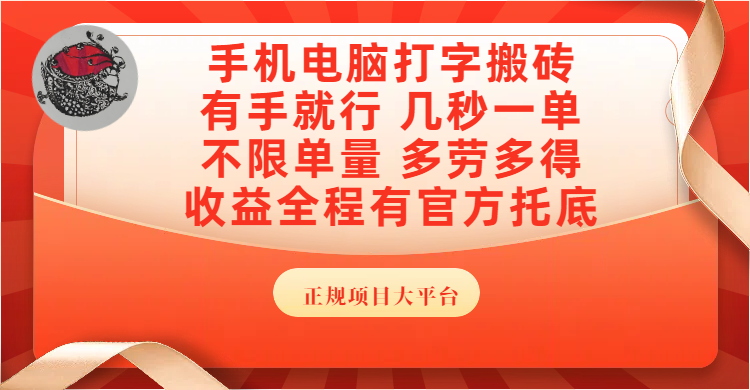 手机电脑打字搬砖，几秒一单，不限单量，多劳多得，收益全程有官方托底，正规项目大平台-安哥网络创业副业