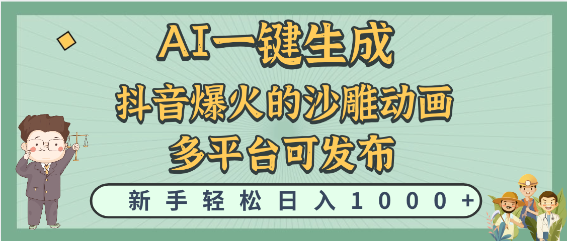 天呐！抖音、小红书、炬火的沙雕动画，用这个AI就可以一键生成-安哥网络创业副业