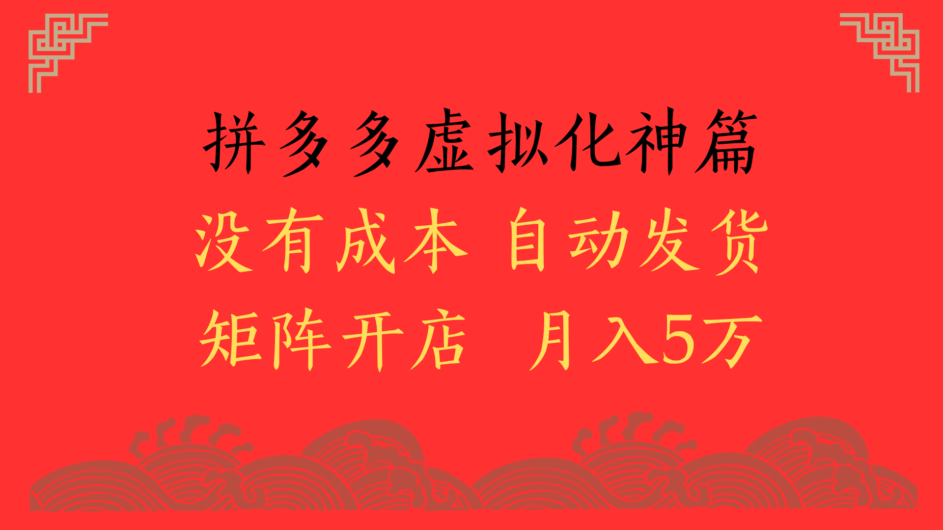 2025年最新暴力起店玩法，拼多多虚拟电商化神篇，月入5万+-安哥网络创业副业
