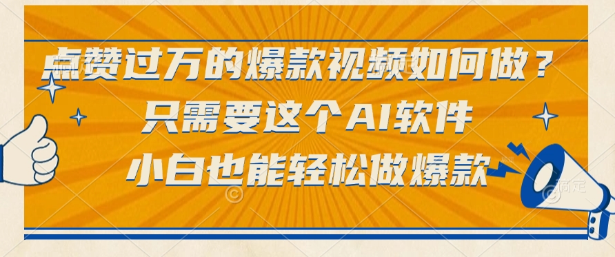 点赞过万的爆款视频如何做？只需要这个AI软件，小白也能轻松做爆款-安哥网络创业副业