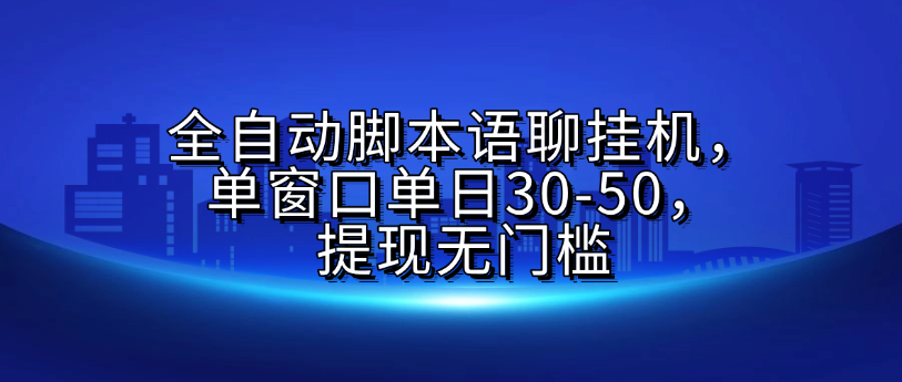 全自动脚本语聊挂G，单窗口单日30-50，提现无门槛-安哥网络创业副业