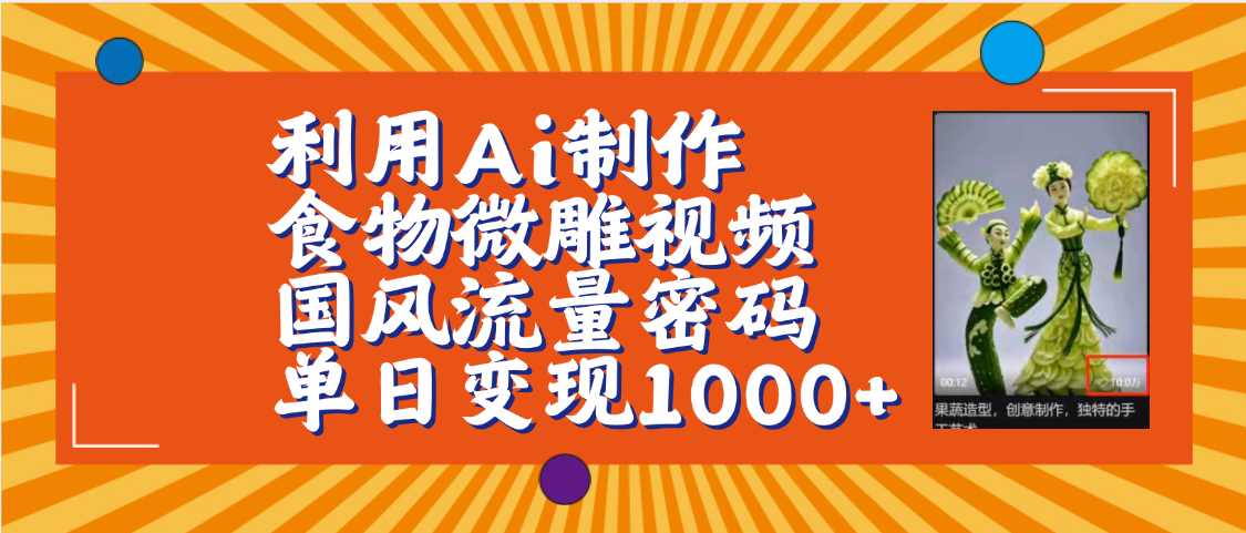 利用Ai制作食物微雕视频，国风流量密码，单日变现1000+【保姆级教程】-安哥网络创业副业