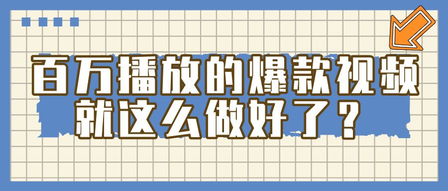 百万播放的爆款 视频 ， 就 这 么 简 单 做好了？-安哥网络创业副业