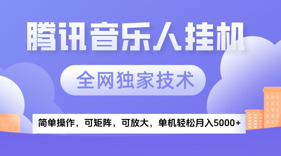 2025腾讯音乐挂机项目，全网独家技术，全新玩法，轻松月入5000+-安哥网络创业副业