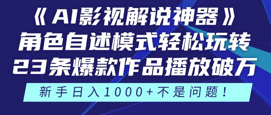 《AI影视解说神器》角色自述模式轻松玩转！23条爆款作品播放破万，3种变现渠道叠加收益，新手日入1000+不是问题！-安哥网络创业副业