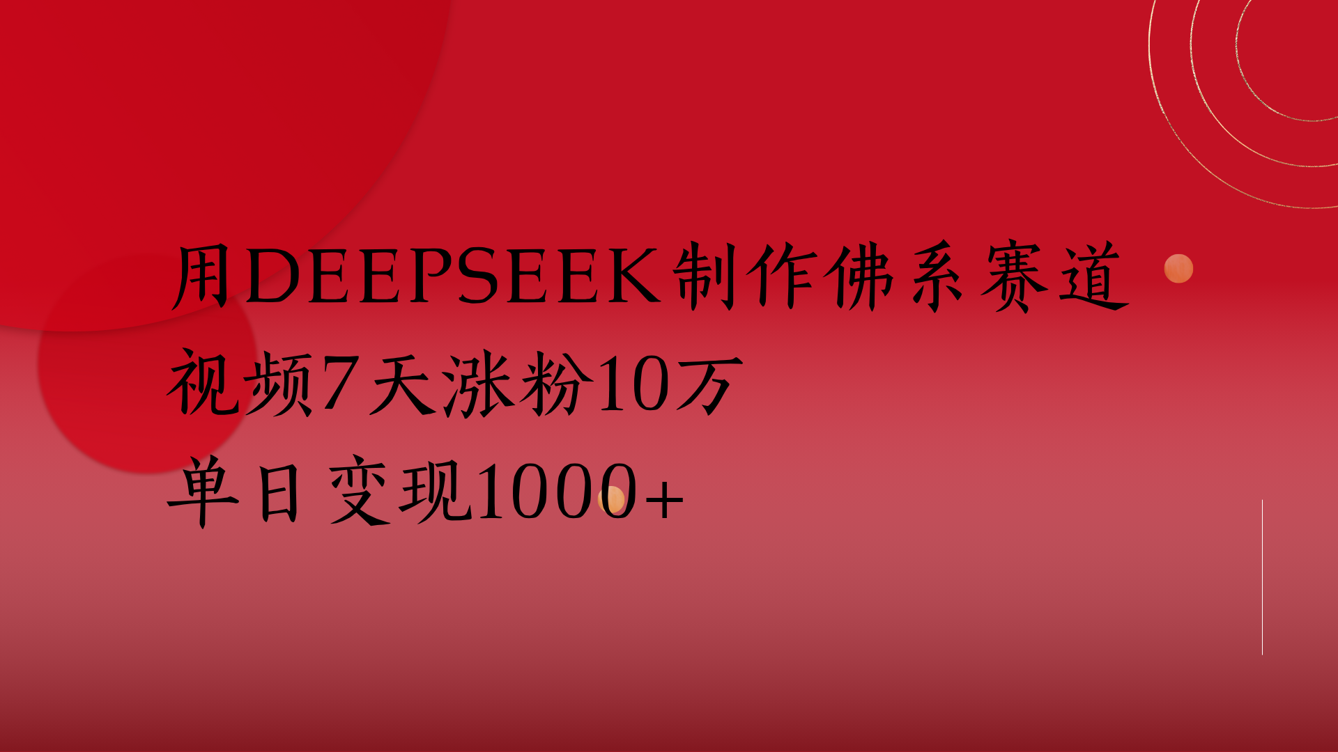 用Deepseek制作佛系赛道，视频7天涨粉10万单日变现1000+-安哥网络创业副业