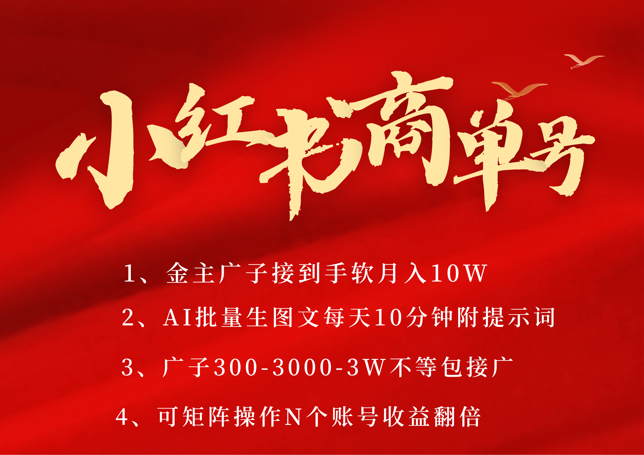 小红书商单号 AI轻松制作PLOG图文 金主爸爸商单接到手软300-3000-几w一条 每天轻松十分钟 矩阵n个账号 月入10W+-安哥网络创业副业