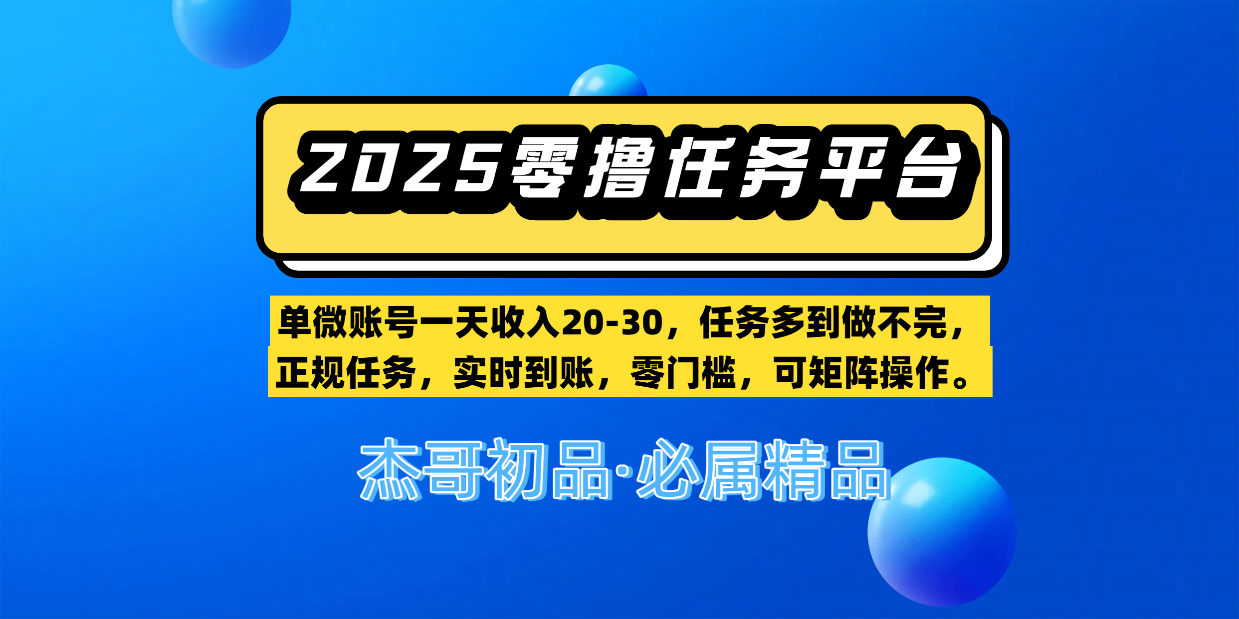 【零撸任务平台第二期】单微账号一天收入20-30,任务多到做不完,正规任务,实时到账,零门槛,可矩阵操作。-安哥网络创业副业
