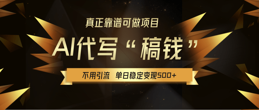 【AI代写】真正靠谱可做项目，不用自己引流，单日稳定变现500+，绿色蓝海项目，主打长期稳定，快速变现！-安哥网络创业副业