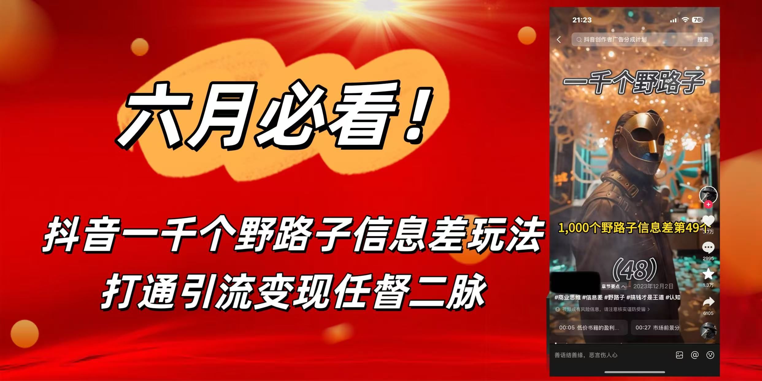 6月必看！抖音一千个野路子信息差玩法，打通引流变现任督二脉-安哥网络创业副业