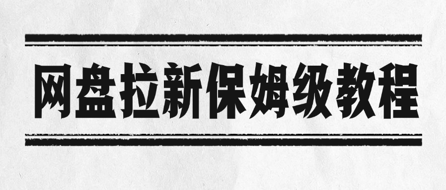 网盘拉新保姆级教程-安哥网络创业副业