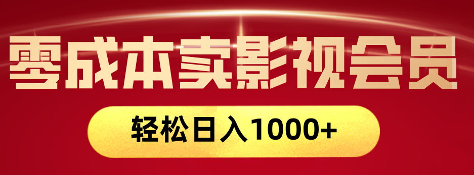 网络兼职，咸鱼无货源零成本卖影视会员，轻轻松松日入1000+-安哥网络创业副业