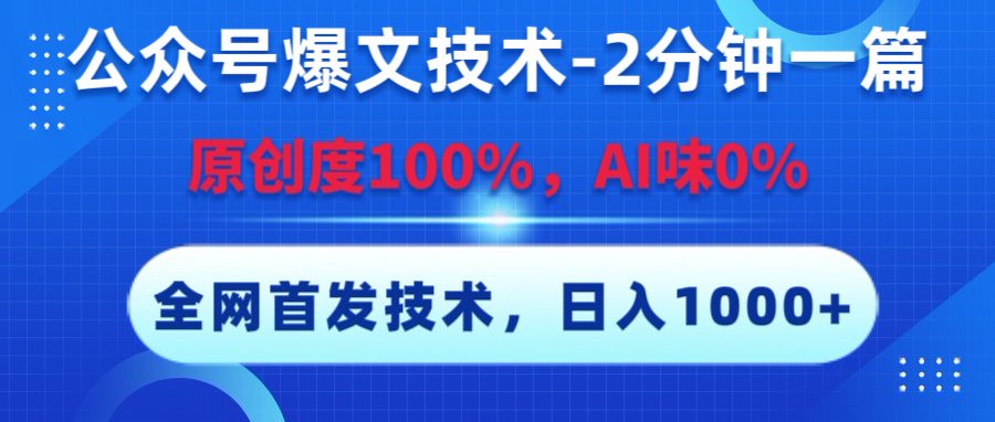 公众号爆文技术,2分钟一篇,原创度100%,AI味0,复制粘贴,日入1000+《全网首发》-安哥网络创业副业