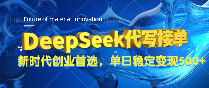 DeepSeek代写接单，只需一台电脑，单日稳定变现500+-安哥网络创业副业