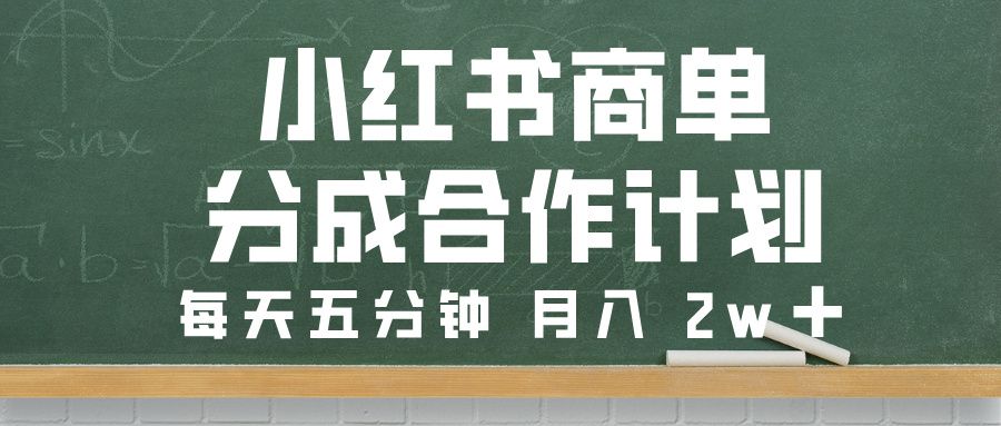 小红书商单分成合作计划，每天五分钟，月入 2w➕-安哥网络创业副业