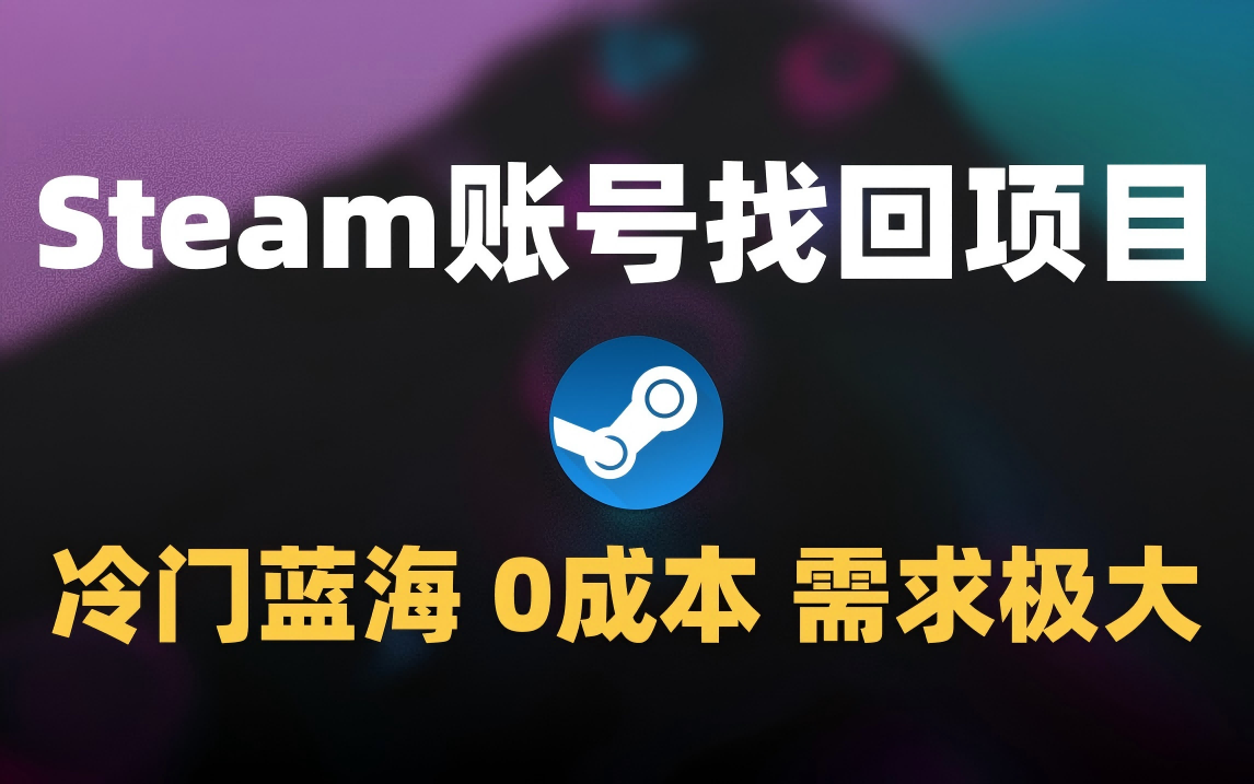 冷门0成本项目：代申诉Steam被盗账号-安哥网络创业副业