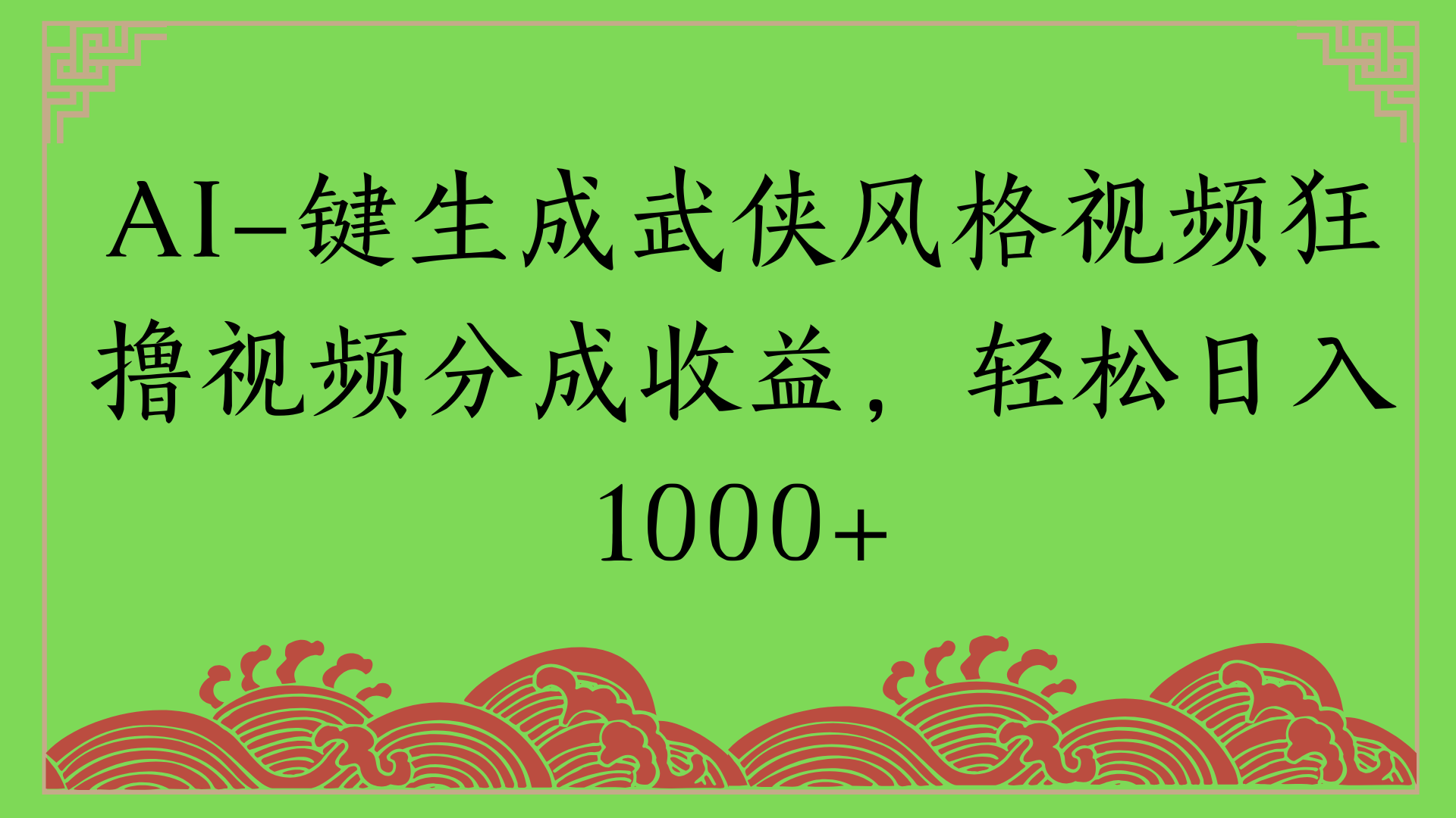 通过AI一键生成美女壁纸暴力拉新，单日变现1000+两分钟制作一个作品!新手小白- 学就会!-安哥网络创业副业