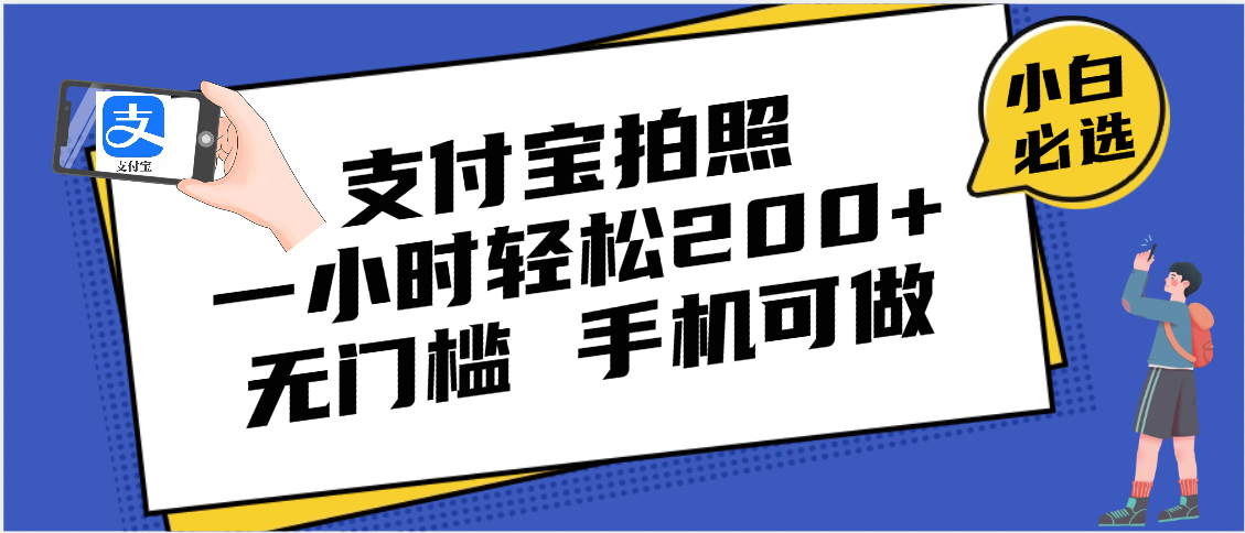 支付宝拍照 一小时轻松200+ 无门槛 有手机就可以做-安哥网络创业副业