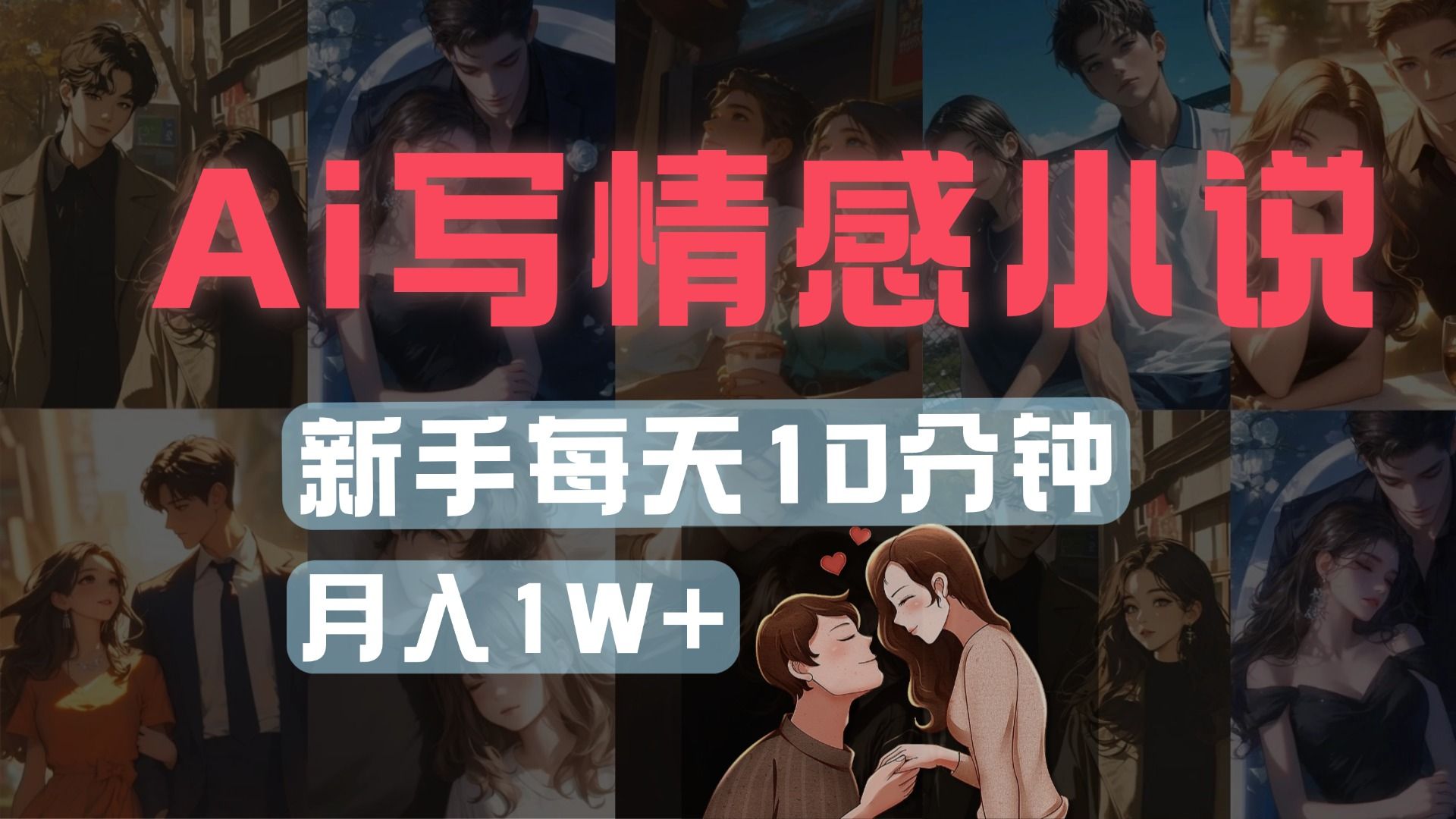 AI写情感小说，多平台批量发布，新手每天10分钟也能月入1w+-安哥网络创业副业