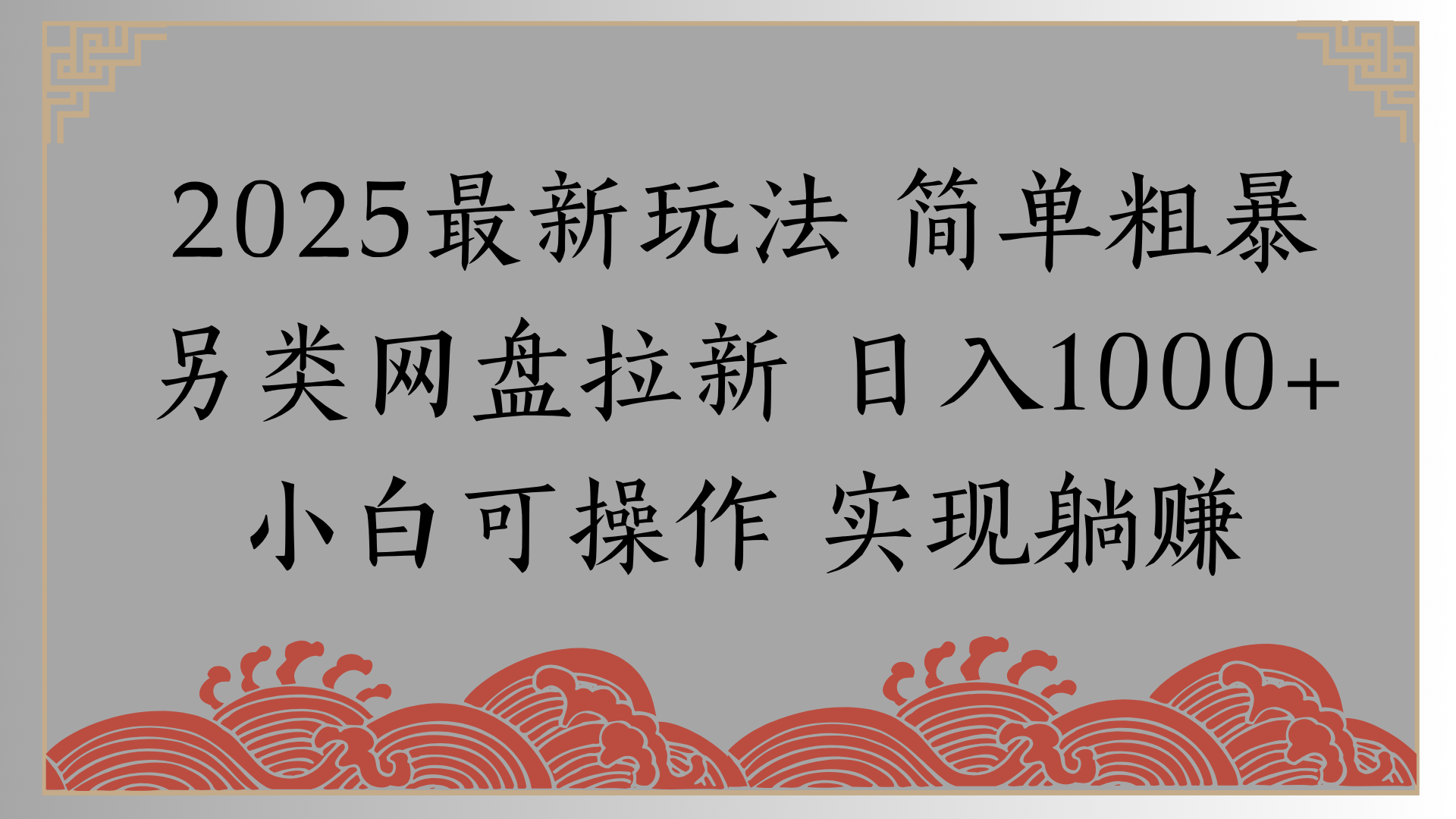 网盘拉新，冷门玩法，纯捡钱月入8000，0基础小白也能做-安哥网络创业副业