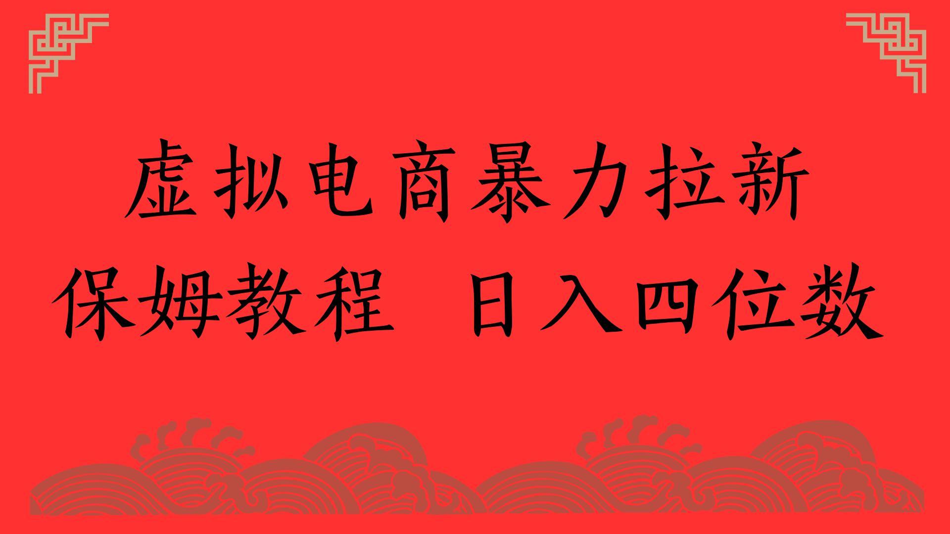 虚拟电商暴力拉新，保姆教程 日入四位数-安哥网络创业副业