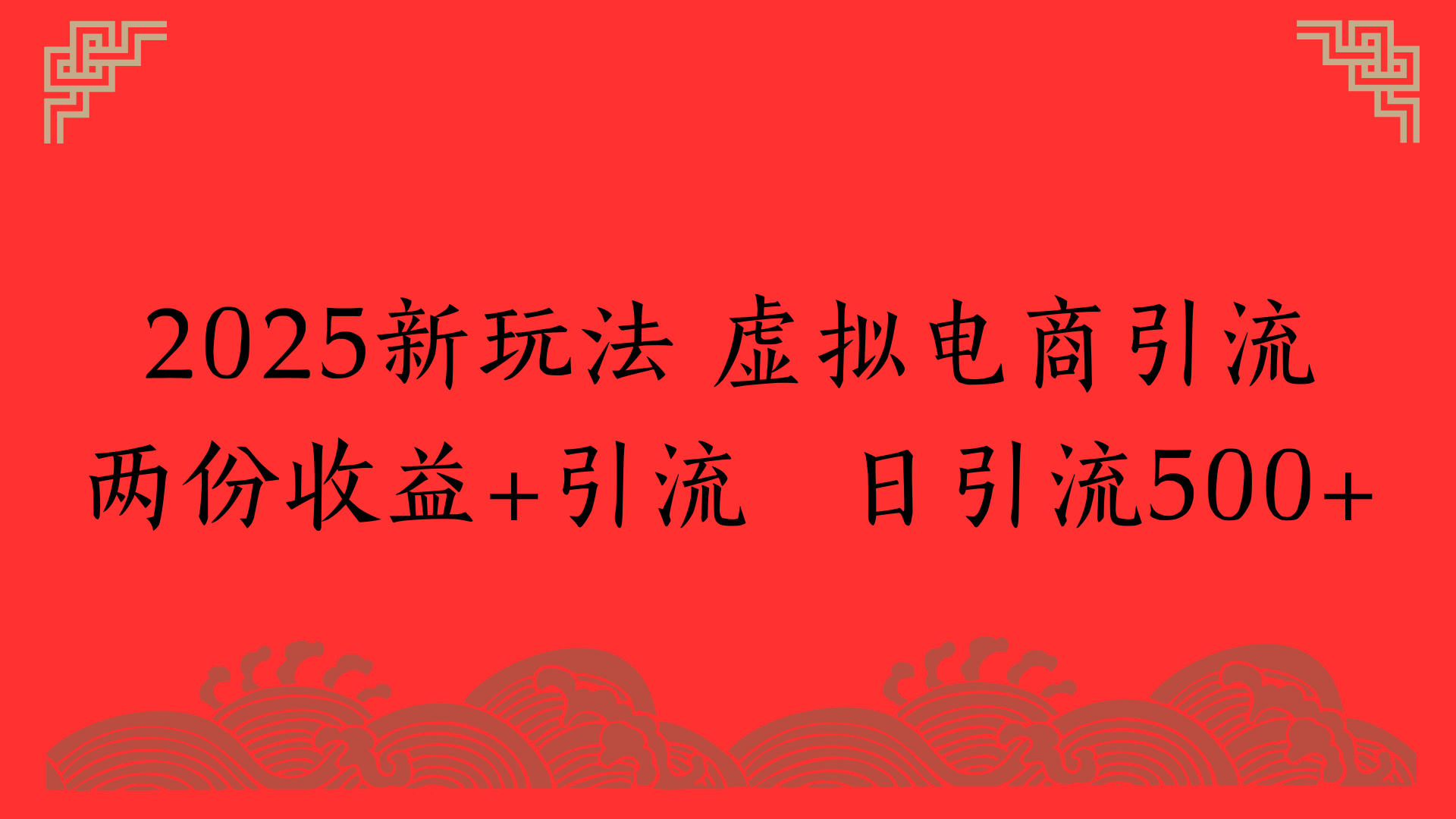 2025新玩法 虚拟电商引流两份收益+引流 日引流500+-安哥网络创业副业