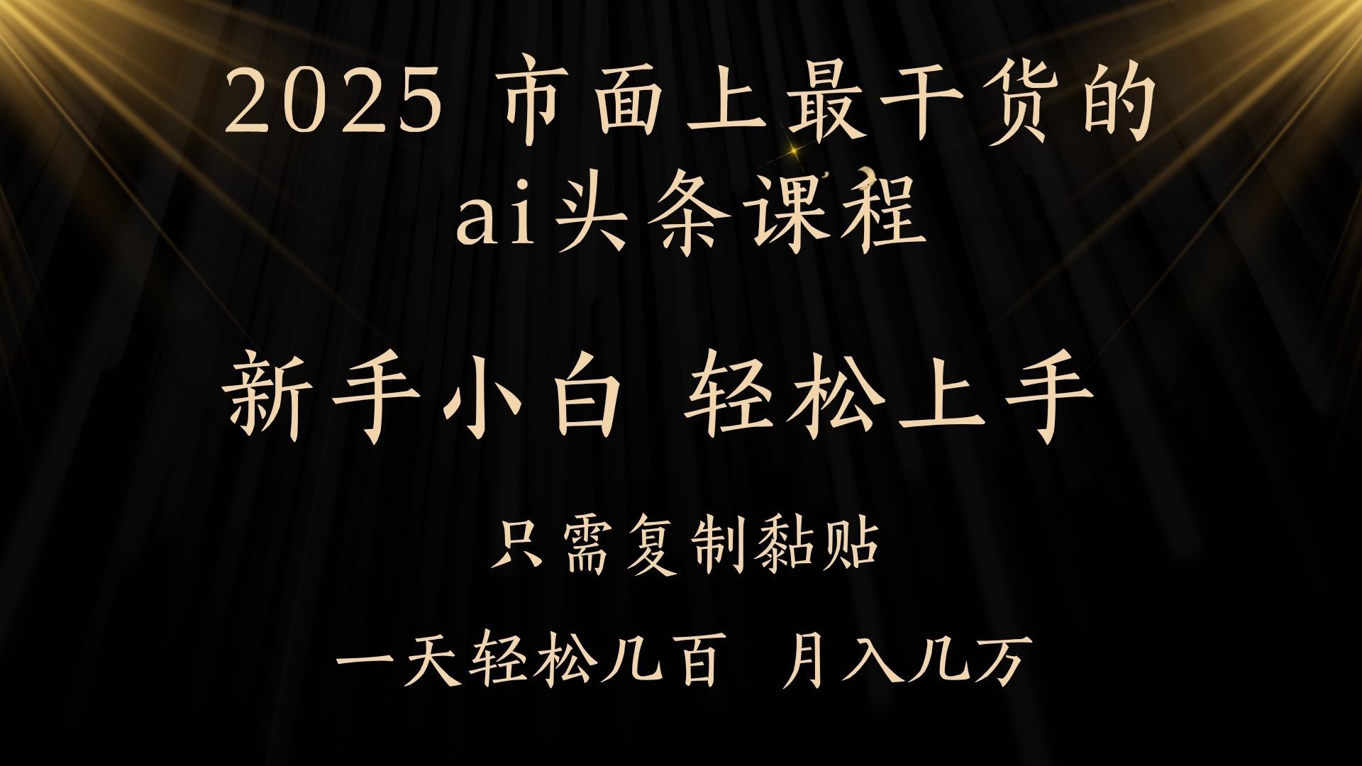 AI头条搬砖零门槛，可矩阵放大，几分钟一篇，小白轻松500+-安哥网络创业副业