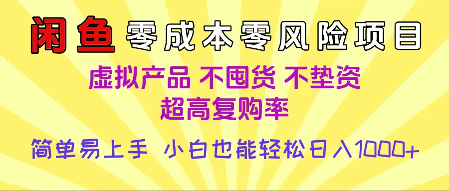 闲鱼0成本，0风险项目， 小白也能轻松日入1000+简单易上手-安哥网络创业副业