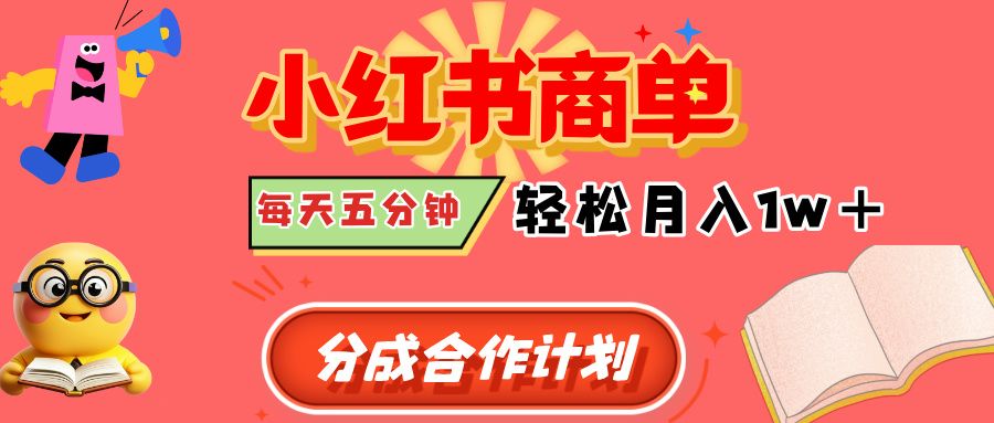 小红书商单分成合作计划，每天五分钟，轻松月入1w+-安哥网络创业副业